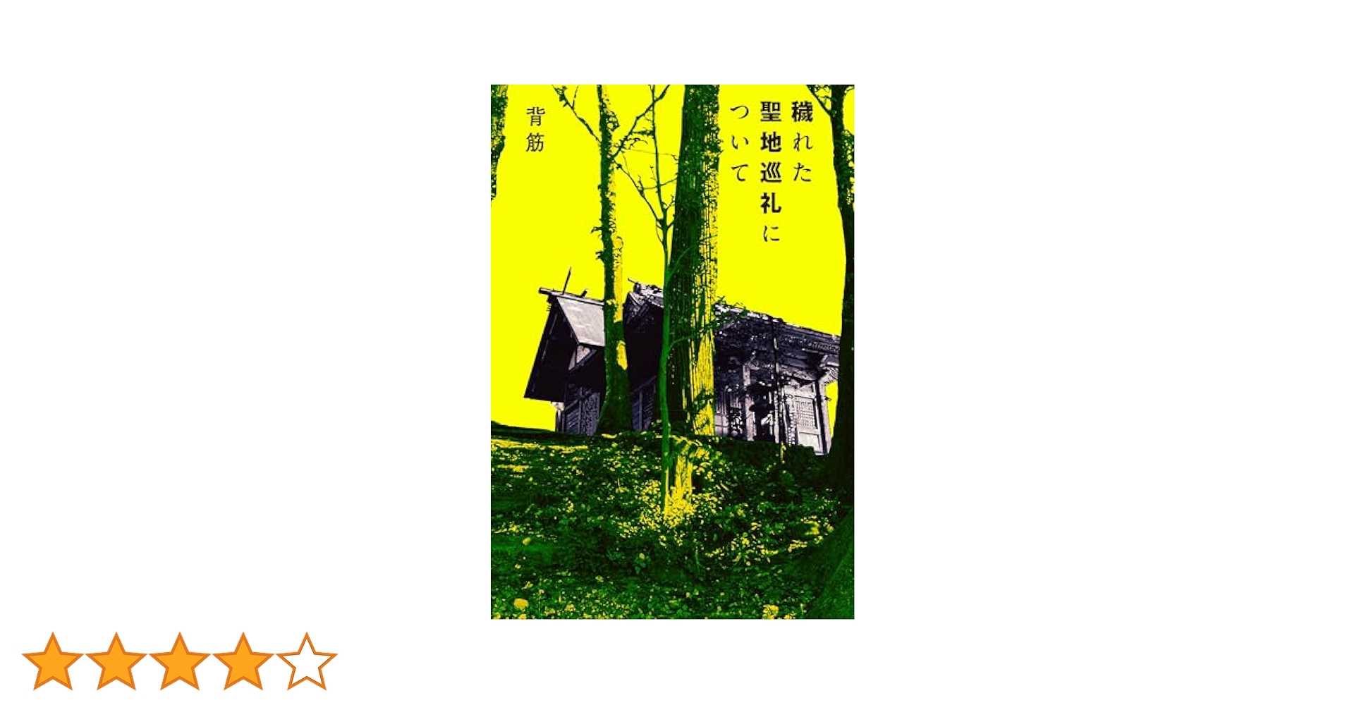 Amazon.co.jp: 穢れた聖地巡礼について 電子書籍: 背筋: Kindle